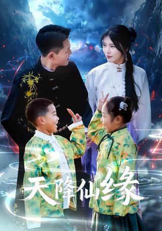 短剧天降仙缘海报