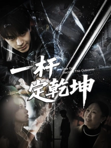 短剧一杆定乾坤海报