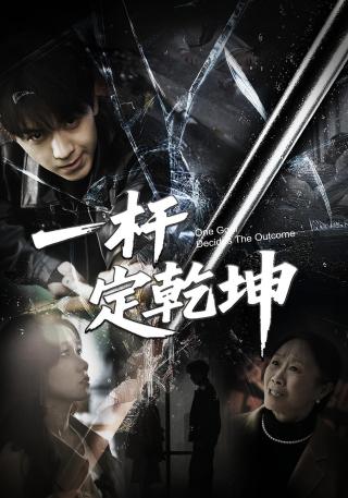 短剧一杆定乾坤海报