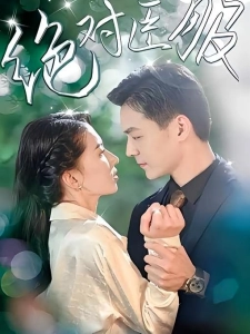 短剧绝对臣服海报