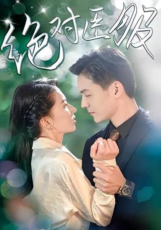 短剧绝对臣服海报