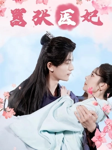 短剧嚣张医妃海报