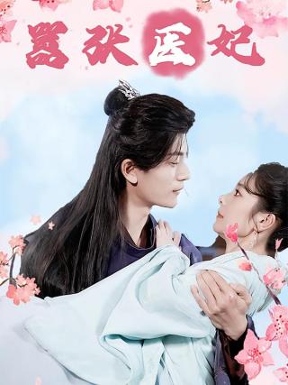 短剧嚣张医妃海报