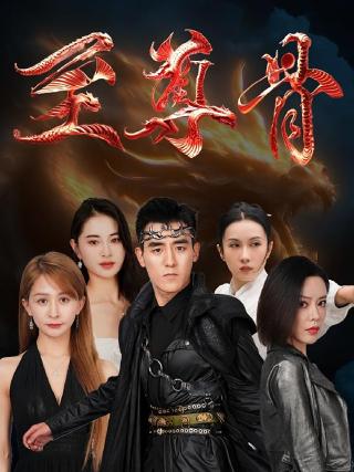 短剧至尊骨海报