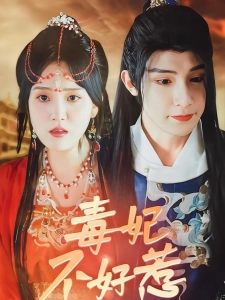短剧毒妃不好惹海报