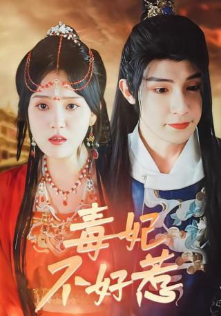 短剧毒妃不好惹海报