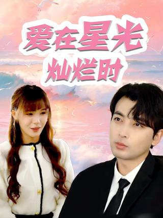 短剧爱在星光灿烂时海报