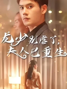 短剧龙少别虐了，夫人已重生海报