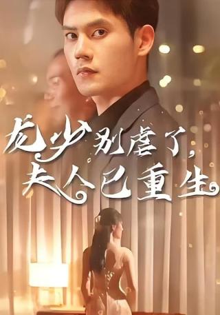 短剧龙少别虐了，夫人已重生海报