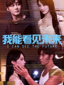 短剧我能看见未来海报