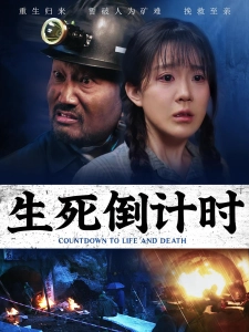 短剧生死倒计时海报