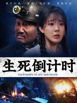 短剧生死倒计时海报