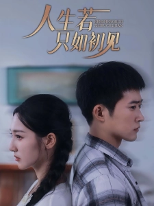 短剧人生若只如初见海报