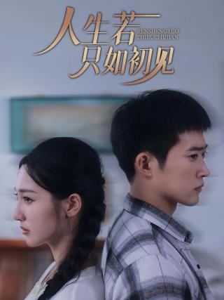 短剧人生若只如初见海报