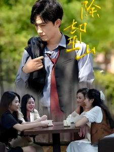 短剧除却巫山海报