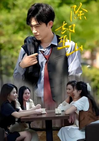 短剧除却巫山海报