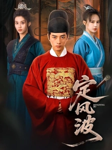 短剧定风波海报