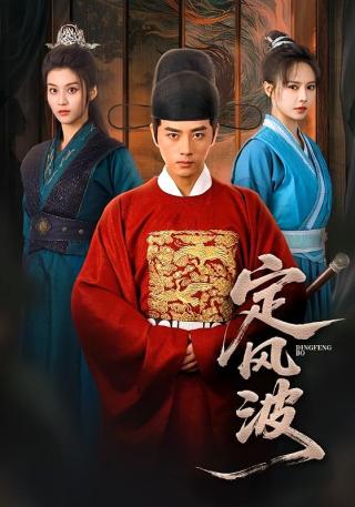 短剧定风波海报