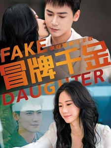 短剧冒牌千金海报