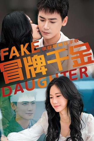 短剧冒牌千金海报