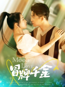 短剧冒牌千金海报