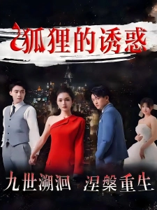 短剧狐狸的诱惑海报