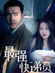 短剧最强快递员海报