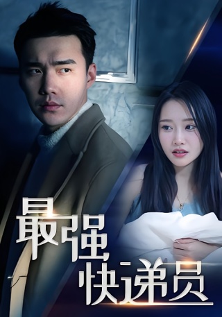 短剧最强快递员海报