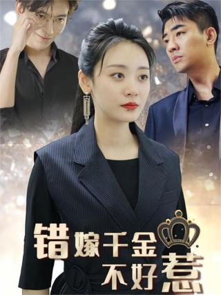 短剧错嫁千金不好惹海报