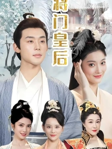 短剧将门皇后海报