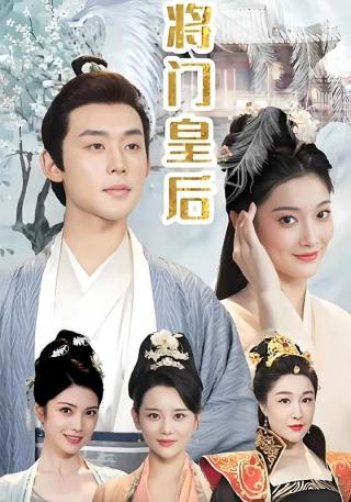 短剧将门皇后海报