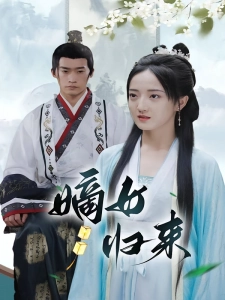 短剧嫡女归来海报