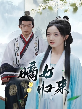 短剧嫡女归来海报