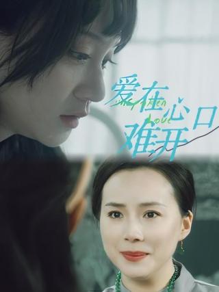 短剧爱在心口难开海报