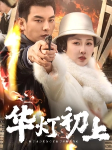 短剧华灯初上海报