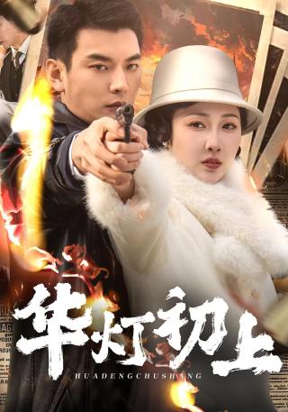 短剧华灯初上海报