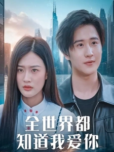 短剧全世界都知道我爱你海报