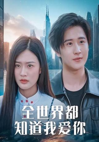 短剧全世界都知道我爱你海报