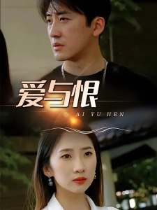 短剧爱与恨海报