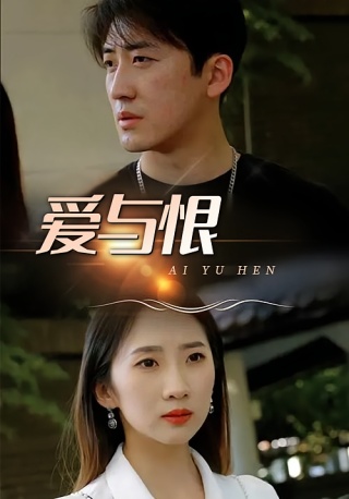 短剧爱与恨海报