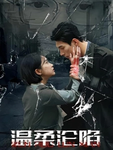 短剧温柔沦陷海报