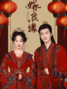 短剧嫁良缘海报