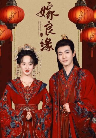 短剧嫁良缘海报