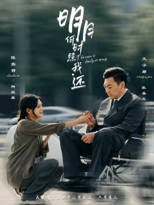 短剧明月何时照我还海报