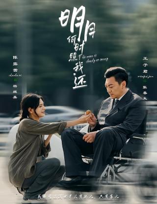 短剧明月何时照我还海报