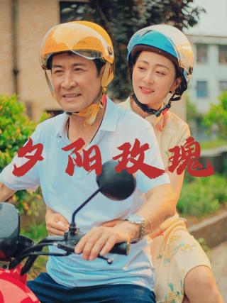 短剧夕阳玫瑰海报