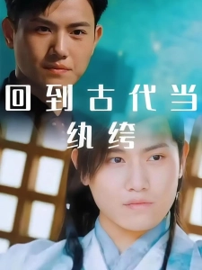 短剧回到古代当纨绔海报