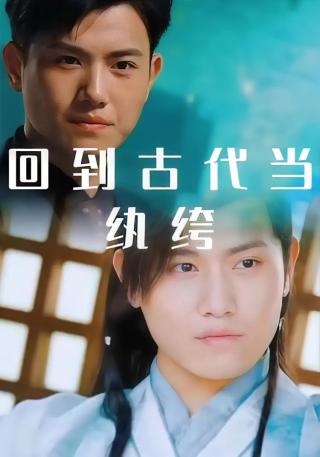 短剧回到古代当纨绔海报