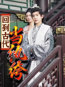 短剧回到古代当纨绔海报