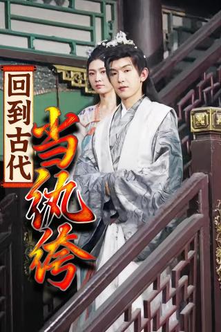 短剧回到古代当纨绔海报